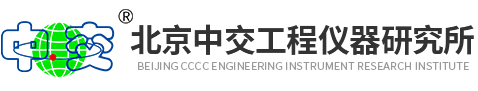 北京中交工程仪器研究所